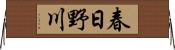 春日野川 Horizontal Wall Scroll