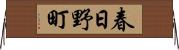 春日野町 Horizontal Wall Scroll