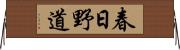 春日野道 Horizontal Wall Scroll