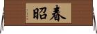 春昭 Horizontal Wall Scroll