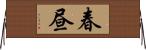 春昼 Horizontal Wall Scroll