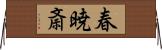 春暁斎 Horizontal Wall Scroll