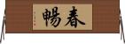 春暢 Horizontal Wall Scroll