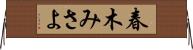 春木みさよ Horizontal Wall Scroll