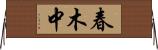 春木中 Horizontal Wall Scroll