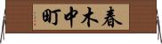 春木中町 Horizontal Wall Scroll