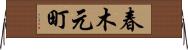 春木元町 Horizontal Wall Scroll