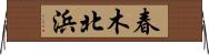 春木北浜 Horizontal Wall Scroll