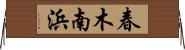 春木南浜 Horizontal Wall Scroll