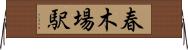 春木場駅 Horizontal Wall Scroll