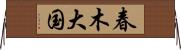 春木大国 Horizontal Wall Scroll