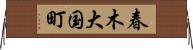 春木大国町 Horizontal Wall Scroll
