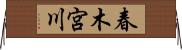 春木宮川 Horizontal Wall Scroll