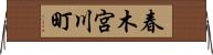 春木宮川町 Horizontal Wall Scroll