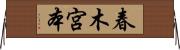 春木宮本 Horizontal Wall Scroll