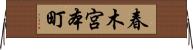 春木宮本町 Horizontal Wall Scroll