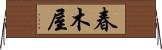 春木屋 Horizontal Wall Scroll