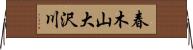 春木山大沢川 Horizontal Wall Scroll