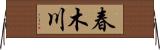 春木川 Horizontal Wall Scroll