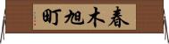 春木旭町 Horizontal Wall Scroll