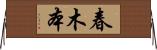 春木本 Horizontal Wall Scroll