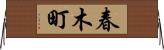 春木町 Horizontal Wall Scroll