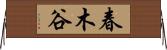 春木谷 Horizontal Wall Scroll