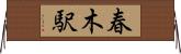 春木駅 Horizontal Wall Scroll