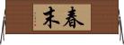 春末 Horizontal Wall Scroll