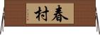 春村 Horizontal Wall Scroll