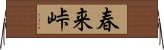 春来峠 Horizontal Wall Scroll