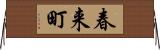 春来町 Horizontal Wall Scroll