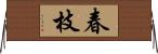 春枝 Horizontal Wall Scroll