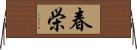 春栄 Horizontal Wall Scroll