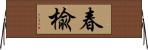 春楡 Horizontal Wall Scroll