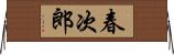 春次郎 Horizontal Wall Scroll
