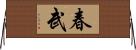 春武 Horizontal Wall Scroll