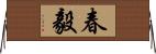 春毅 Horizontal Wall Scroll