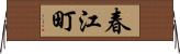 春江町 Horizontal Wall Scroll