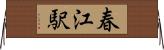 春江駅 Horizontal Wall Scroll