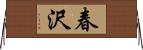春沢 Horizontal Wall Scroll