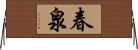 春泉 Horizontal Wall Scroll