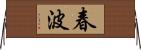 春波 Horizontal Wall Scroll
