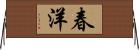 春洋 Horizontal Wall Scroll