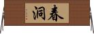 春洞 Horizontal Wall Scroll