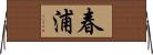 春浦 Horizontal Wall Scroll