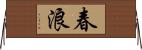 春浪 Horizontal Wall Scroll