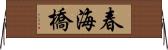 春海橋 Horizontal Wall Scroll