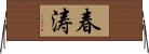 春涛 Horizontal Wall Scroll