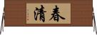 春清 Horizontal Wall Scroll